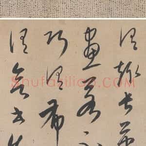 康里巎巎《草书张旭笔法卷》