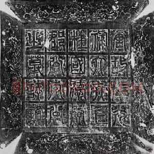 唐代 欧阳询楷书 篆书《李誉墓志》