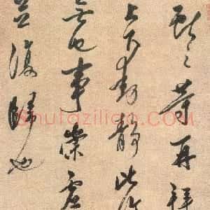 清代 姜宸英草书《临王献之帖》
