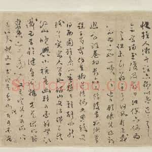 明代 文彭草书《致钱榖札之二》