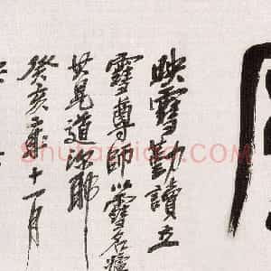 清代 吴昌硕篆书《篆书雪庐横幅》