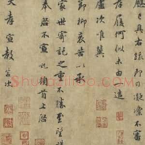 宋代 吴说行书《致大孝宣教尺牍》