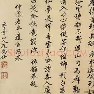 清代 孔尚任行书《行书题仲景小照卷》