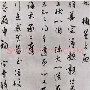 宋代 吴说行草书《明善宗簿帖》