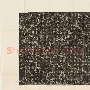 唐代 欧阳询楷书《郭云墓志》
