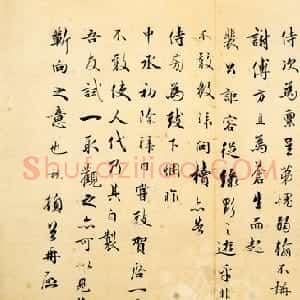 宋代 吴说行书《垂喻帖》