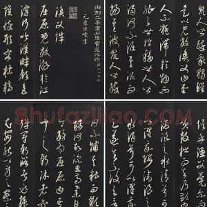 三希堂法帖 康里巎巎《渔父辞》墨拓