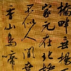 宋代 吴琚行书《行书蔡襄七言绝句一首》