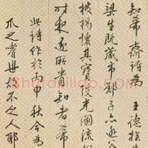明代 王穉登行书《行书知希斋诗轴》