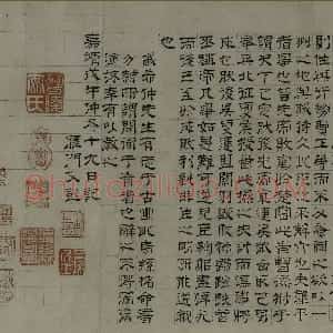 明代 文彭行书《隶书前后出师表卷》