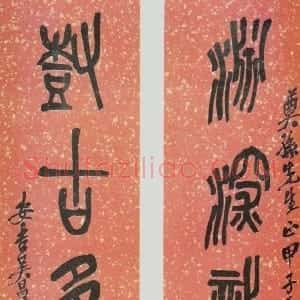 清代 吴昌硕篆书《篆书渊深树古五言联》