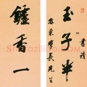 清代 王文治行书《玉子炉香七言联》