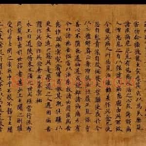东晋 至北宋 楷书敦煌书法道教经典