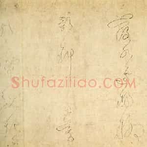 宋代 吴说草书《游丝书宋诗》