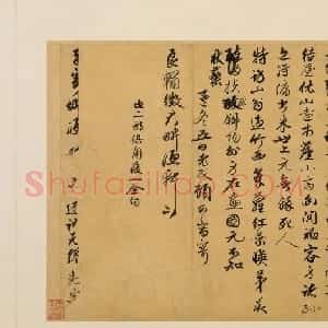 元代 顾安行书《寄良辅徵君诗二首》