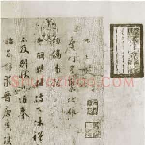 宋代 吴说行书《庆门星聚帖》