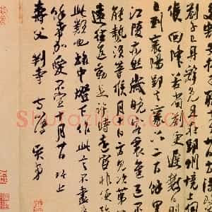 宋代 吴琚行草书《寿父帖》