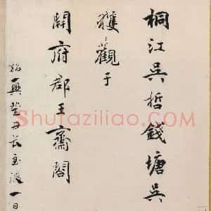 宋代 吴说行书《跋王維伏生授经图》