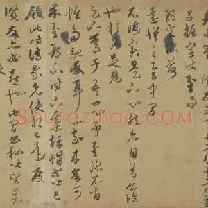 康里巎巎行草书《致彦中尺牍》