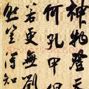 宋代 吴琚行书《杂诗帖》