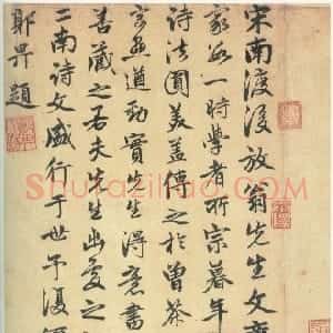 元代 郭畀行书《跋陆游自书诗卷》