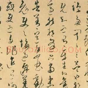 宋代 文天祥草书《谢昌元座右自警辞》