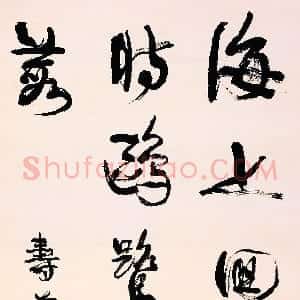 清代 康有为行书《行书海上回槎中堂》