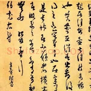 宋代 薛绍彭行草书《致伯充太尉札》