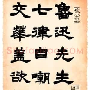 任政隶书字帖欣赏《鲁迅诗》