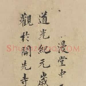 清代官员书法墨迹残卷