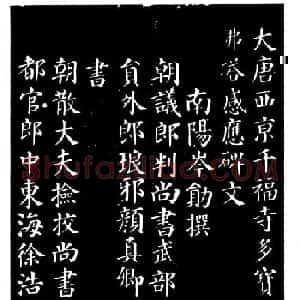 颜真卿楷书《千福寺感应碑文》