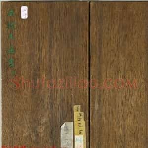 大书法家永瑆楷书册《成亲王法书》
