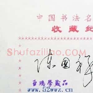 陈国祥书法签名欣赏