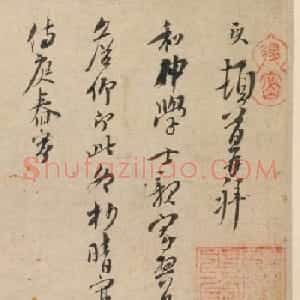 南宋哲学家袁夑行书《詹仰帖》