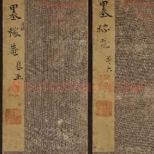 高清书帖《墨稼菴选帖》卷五卷六合辑