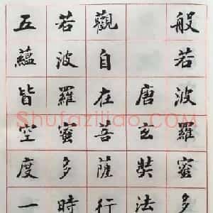 赵朴初书法墨迹欣赏《般若心经》