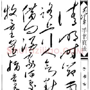 毛泽东书杜牧诗《清明》