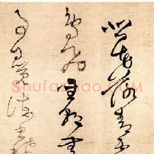 王铎草书作品欣赏《唐人诗九首》