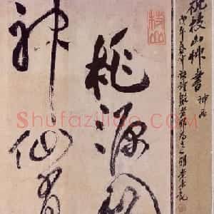 祝允明草书欣赏《桃源图诗册》