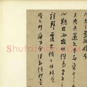 南宋张孝祥行书尺牍《致姨夫判府留守待制侍郎》