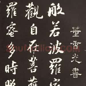 董其昌米法行书般若波罗密多心经拓本