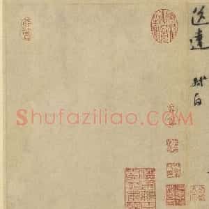 苏轼书法欣赏行书《复盆子帖》大图