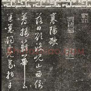 御刻三希堂石渠宝笈法帖第二十五册元代书帖