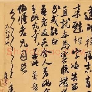米芾行草书帖欣赏《致伯修老兄尺牍》