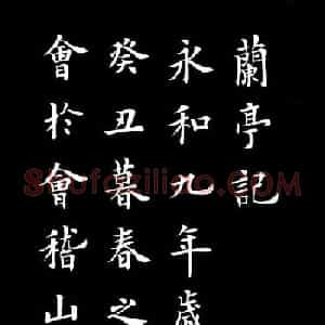 卢中南书法楷书作品《兰亭记》