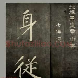 康熙皇帝御书《懋勤殿法帖第二》清乌金拓本