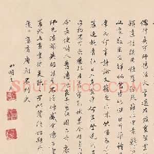 明代王来行书墨迹欣赏
