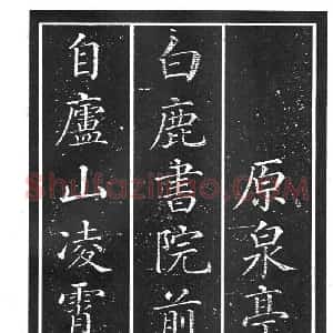 干建邦楷书字帖《原泉亭记》