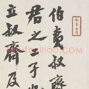 潘霄汉书法作品欣赏《伯夷列传》