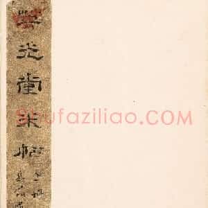 宋刻米芾英光堂帖上册（香港藏）